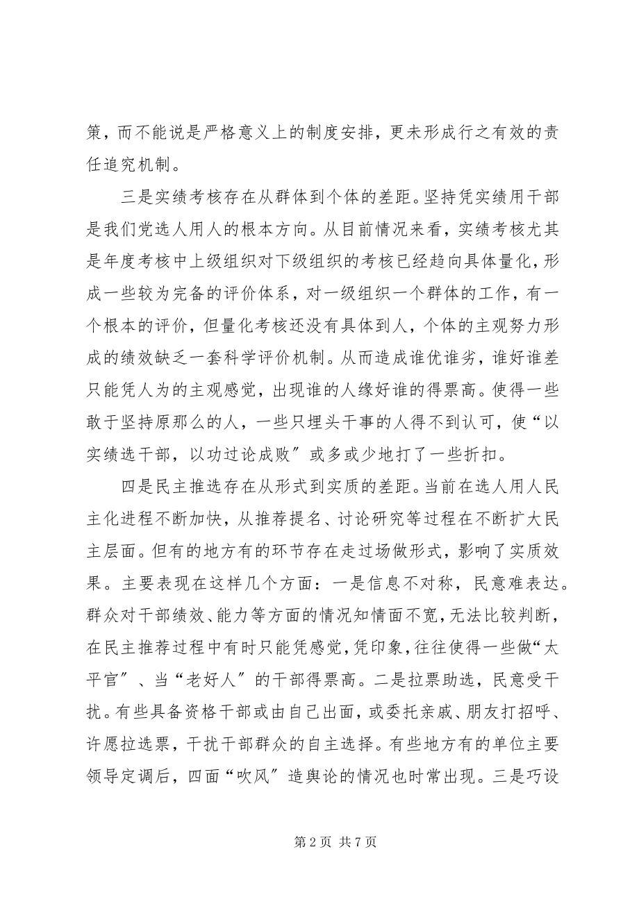 2023年干部人事制度改革的难点及对策.docx_第2页