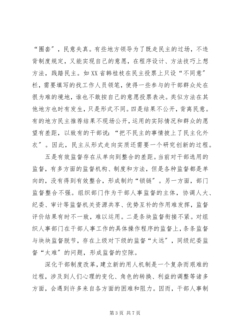 2023年干部人事制度改革的难点及对策.docx_第3页