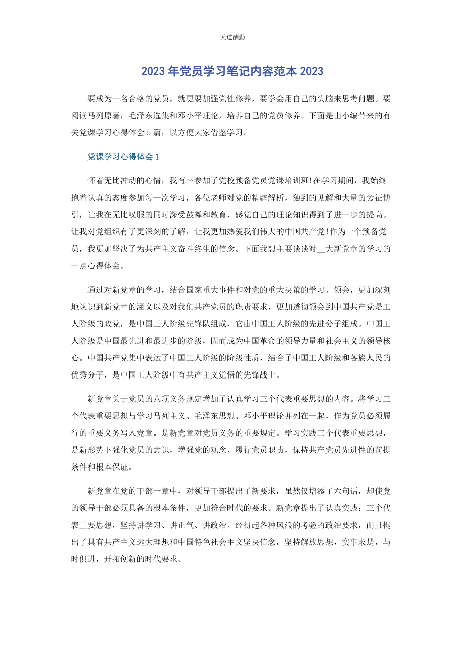 2023年党员学习笔记内容范本.docx_第1页