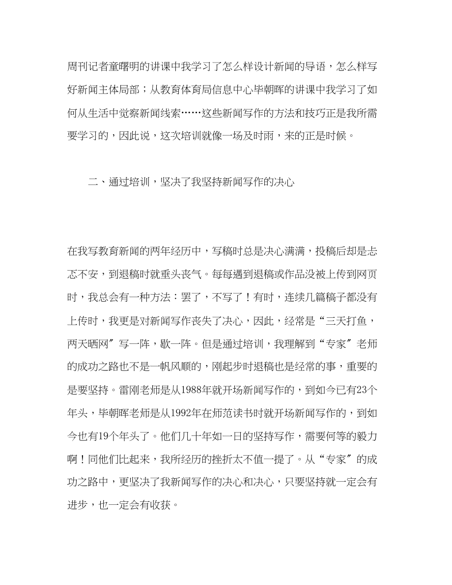 2023年教师个人计划总结暑期教育新闻写作培训学习心得.docx_第2页