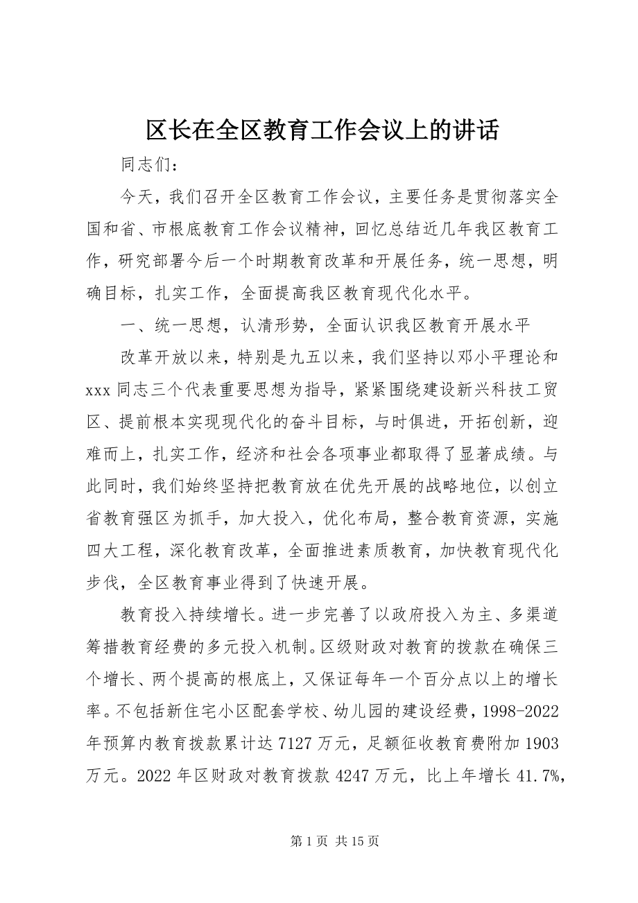 2023年区长在全区教育工作会议上的致辞.docx_第1页