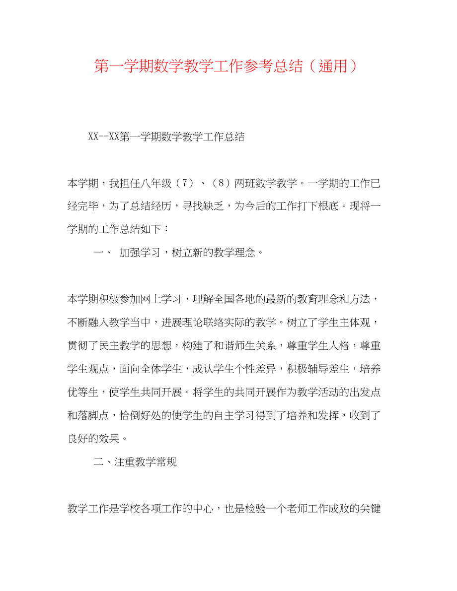 2023年第一学期数学教学工作总结.docx_第1页