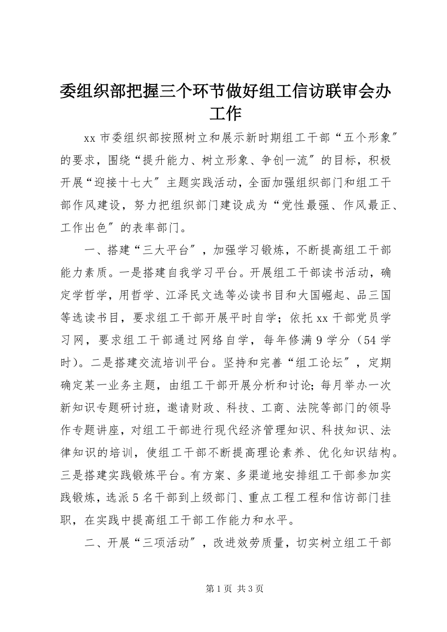 2023年委组织部把握三个环节做好组工信访联审会办工作.docx_第1页