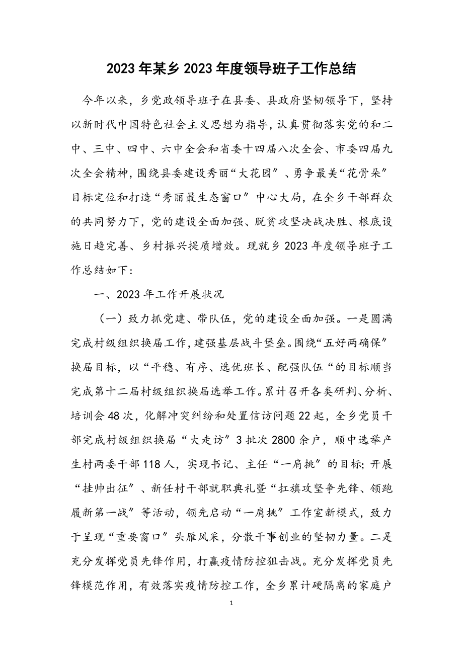 2023年某乡2023年度领导班子工作总结.docx_第1页