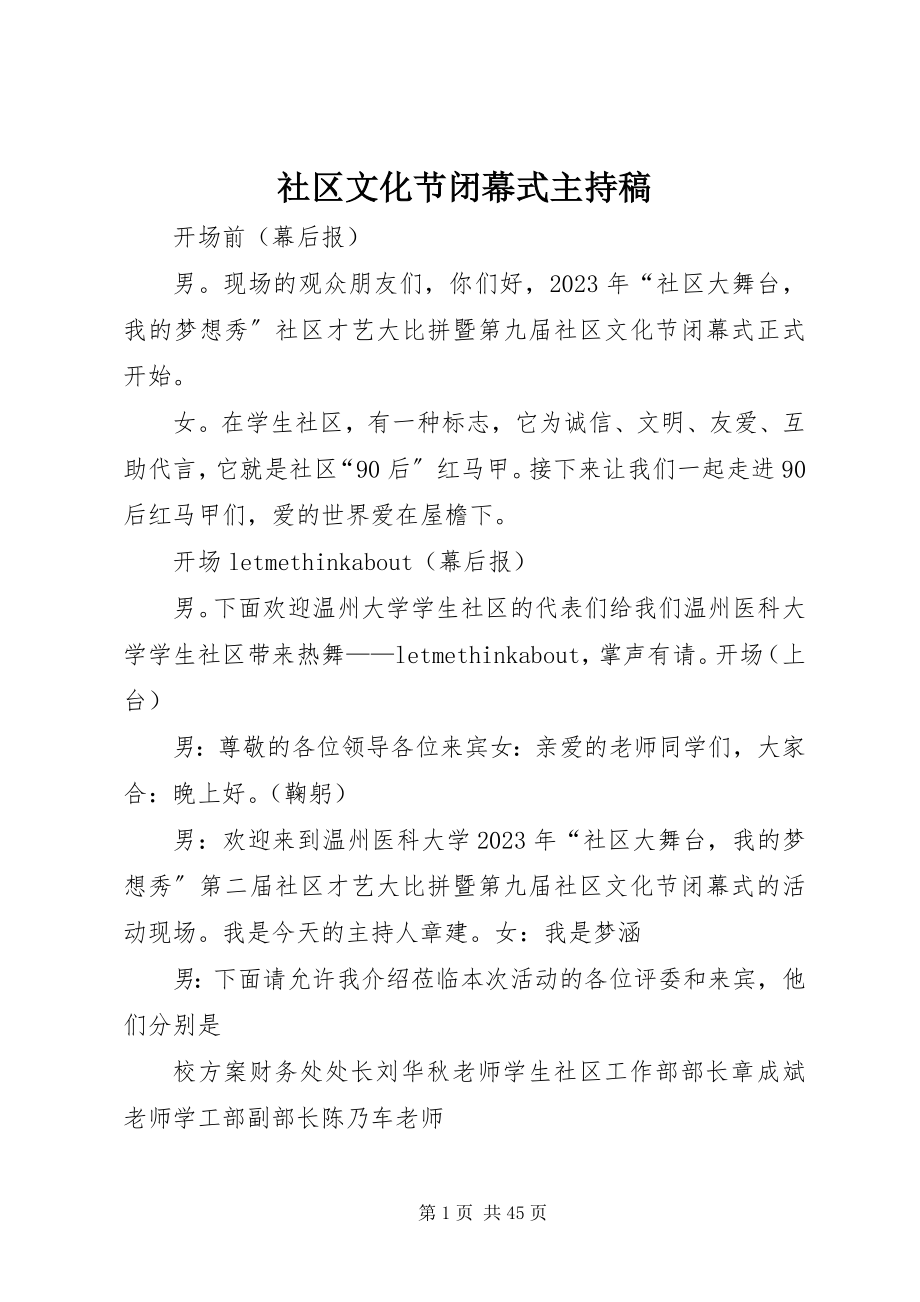 2023年社区文化节闭幕式主持稿.docx_第1页