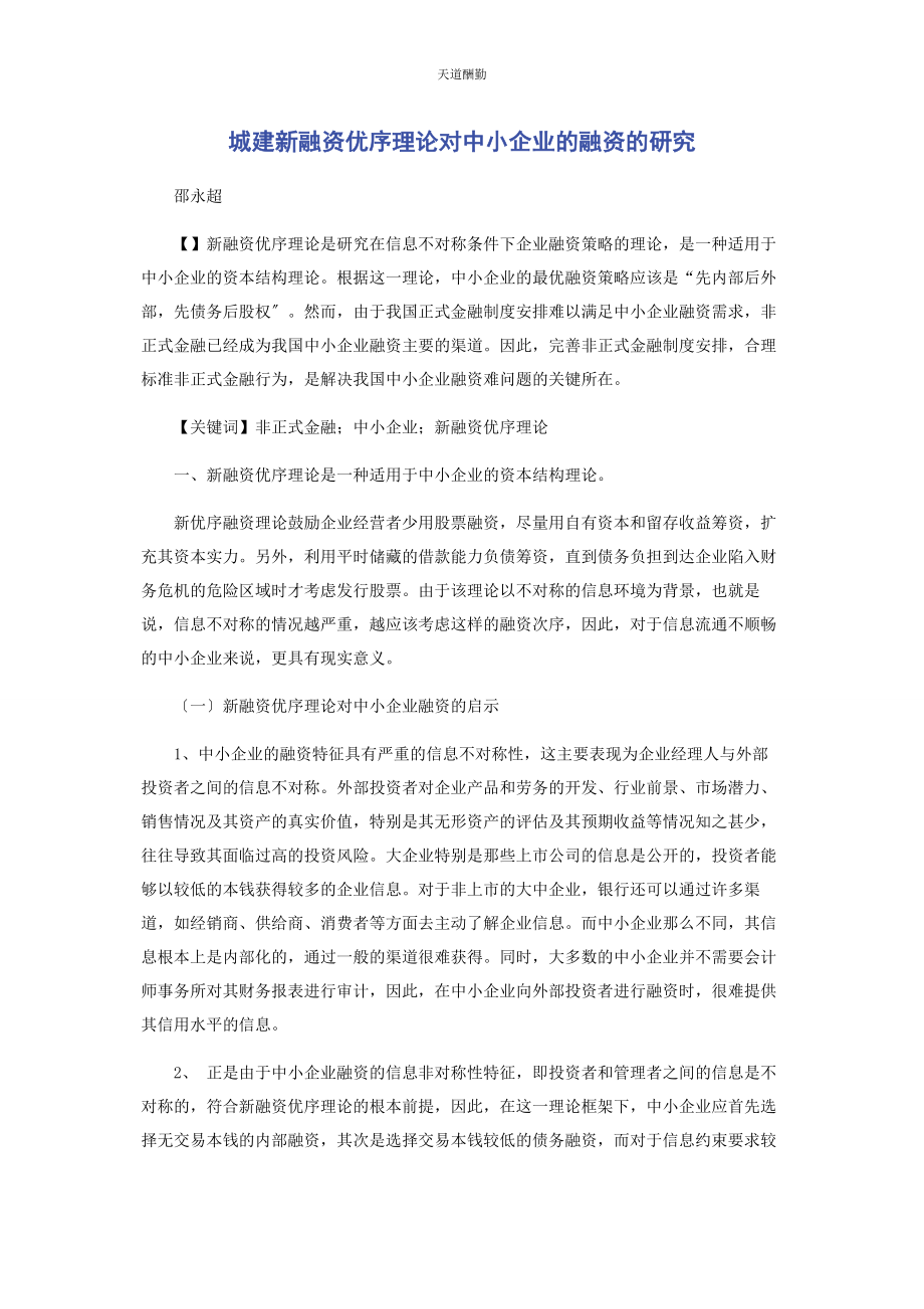 2023年城建新融资优序理论对中小企业的融资的研究.docx_第1页