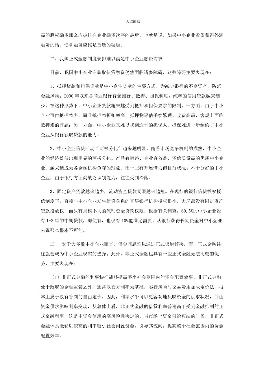 2023年城建新融资优序理论对中小企业的融资的研究.docx_第2页