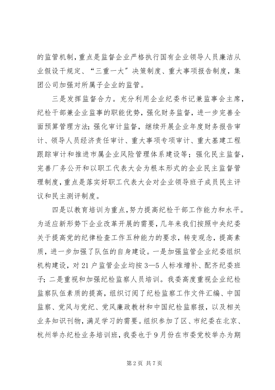 2023年市国资委纪委干部队伍建设经验交流材料.docx_第2页