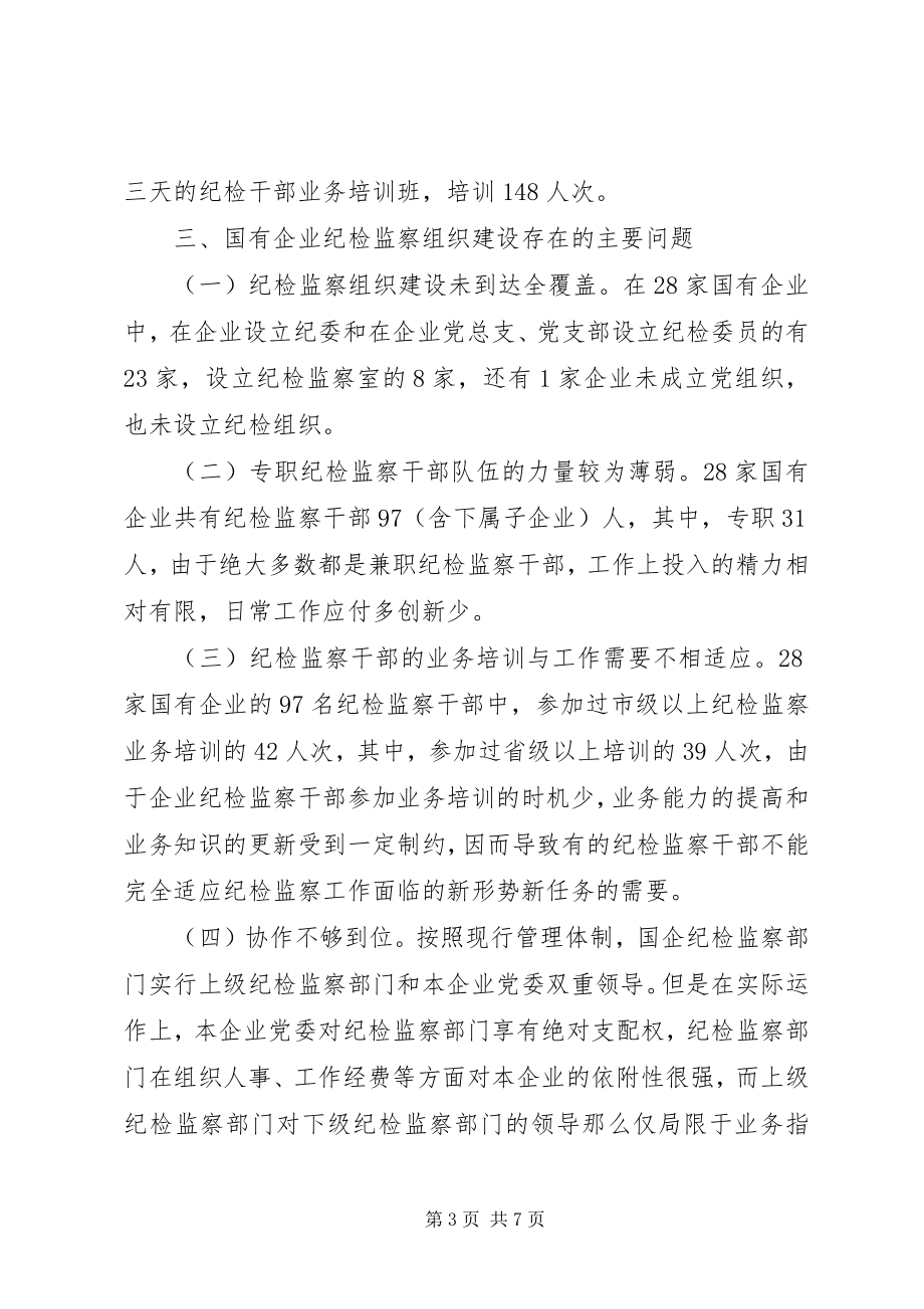 2023年市国资委纪委干部队伍建设经验交流材料.docx_第3页