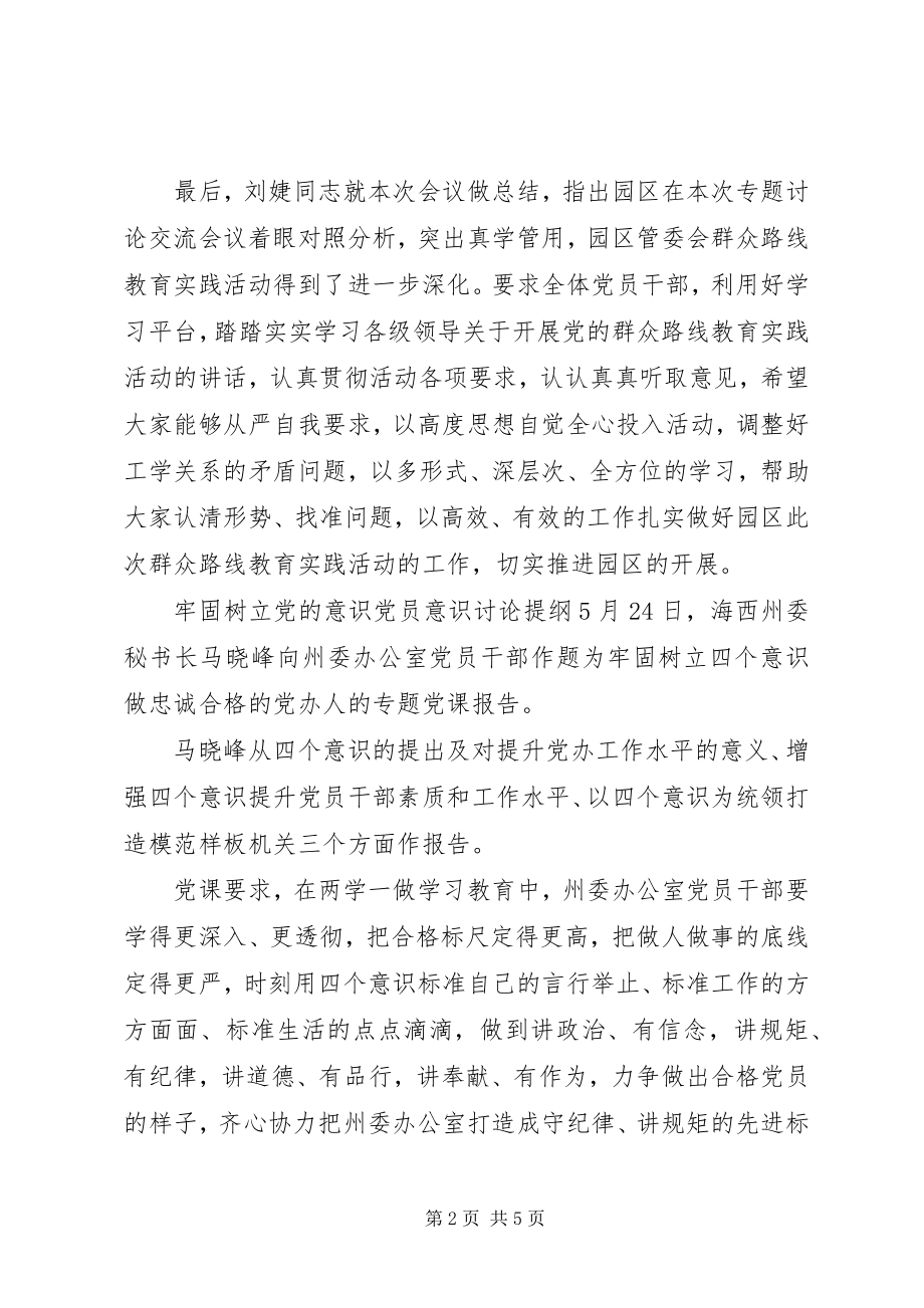 2023年牢固树立党的意识党员意识讨论提纲.docx_第2页