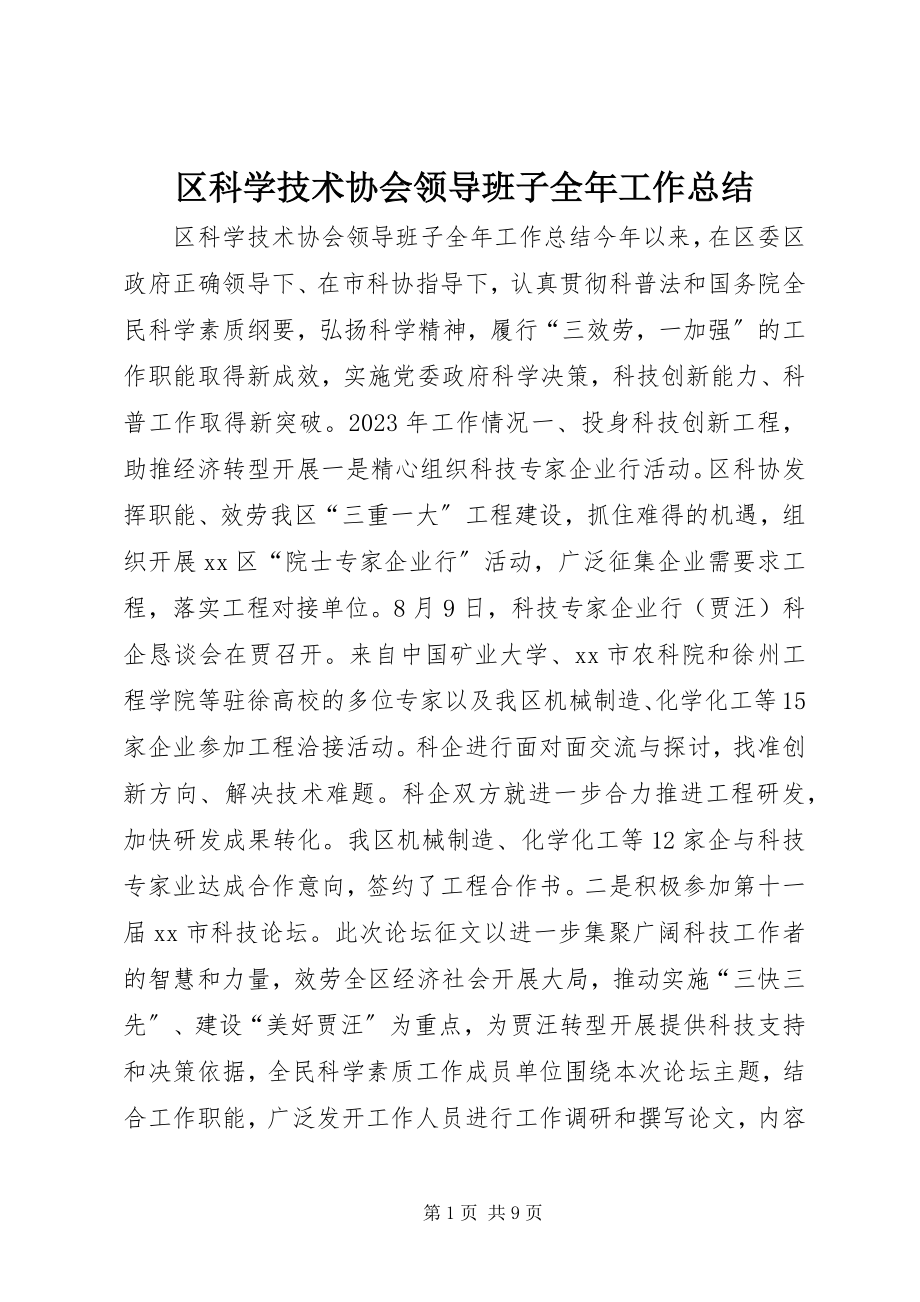 2023年区科学技术协会领导班子全年工作总结.docx_第1页