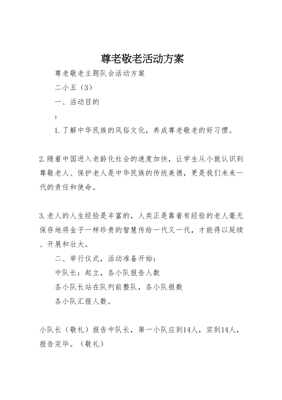 2023年尊老敬老活动方案 2.doc_第1页