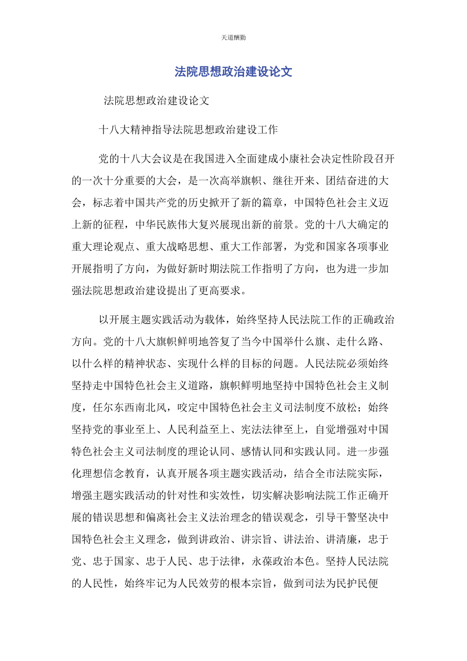 2023年法院思想政治建设论文范文.docx_第1页