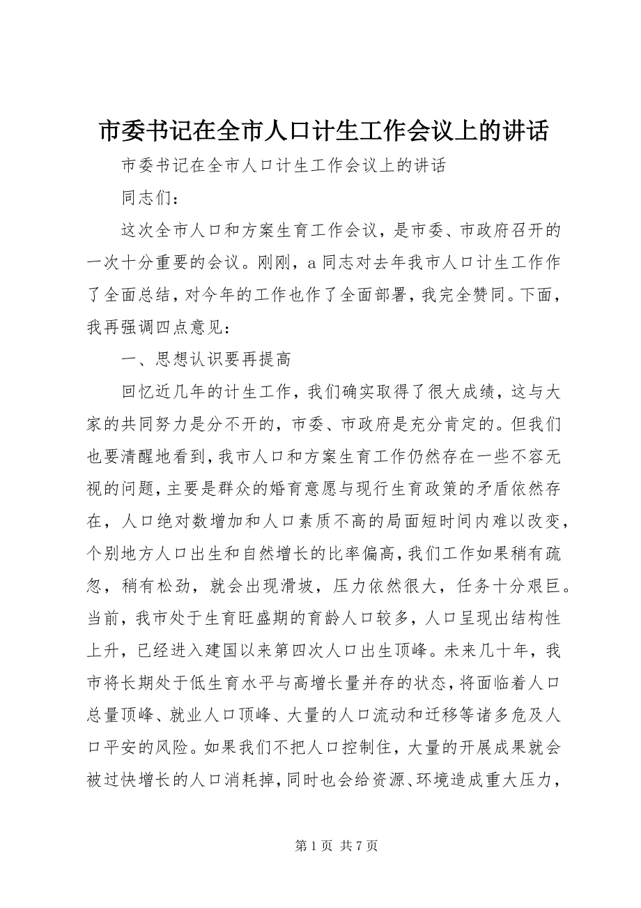 2023年市委书记在全市人口计生工作会议上的致辞.docx_第1页