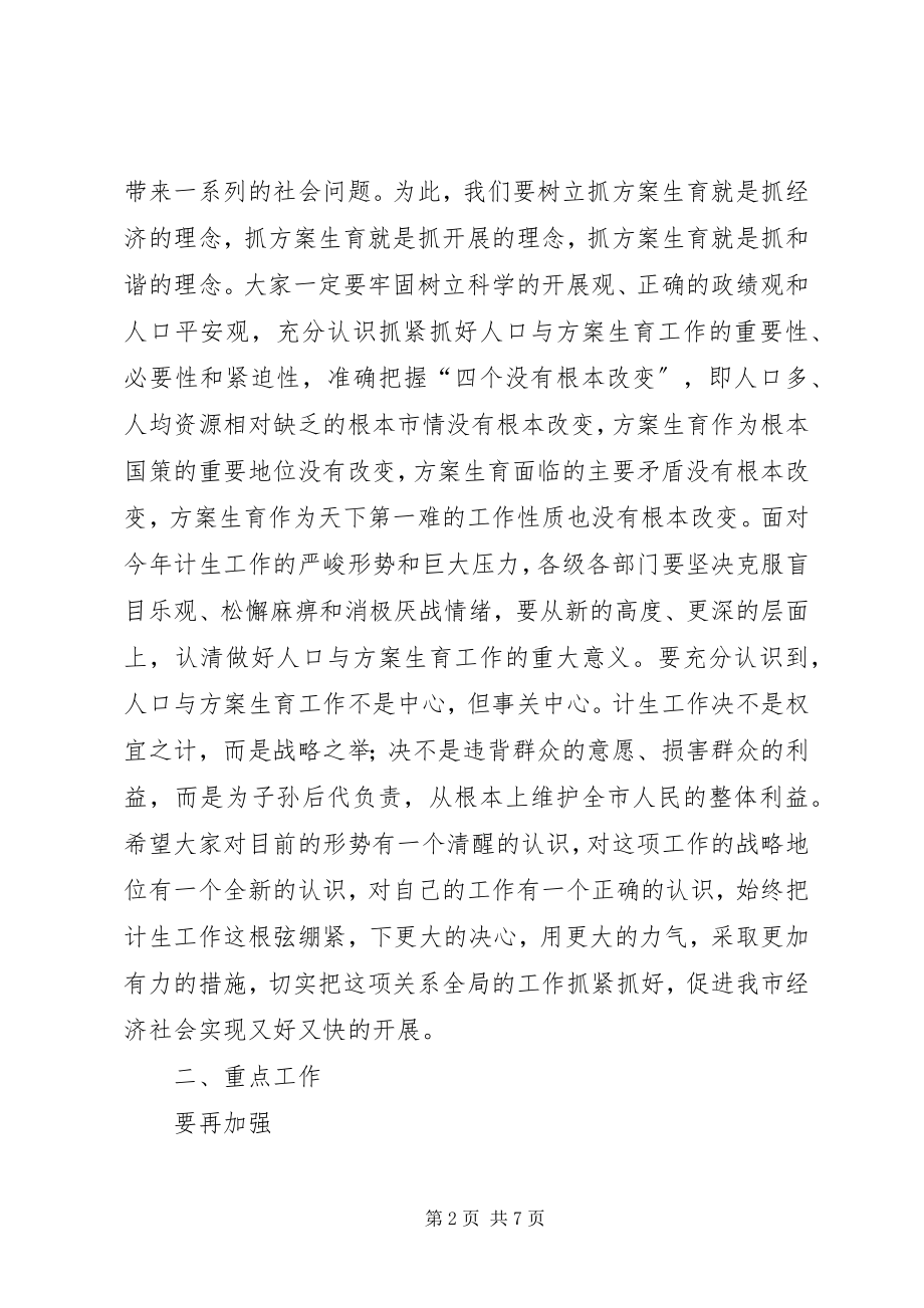 2023年市委书记在全市人口计生工作会议上的致辞.docx_第2页