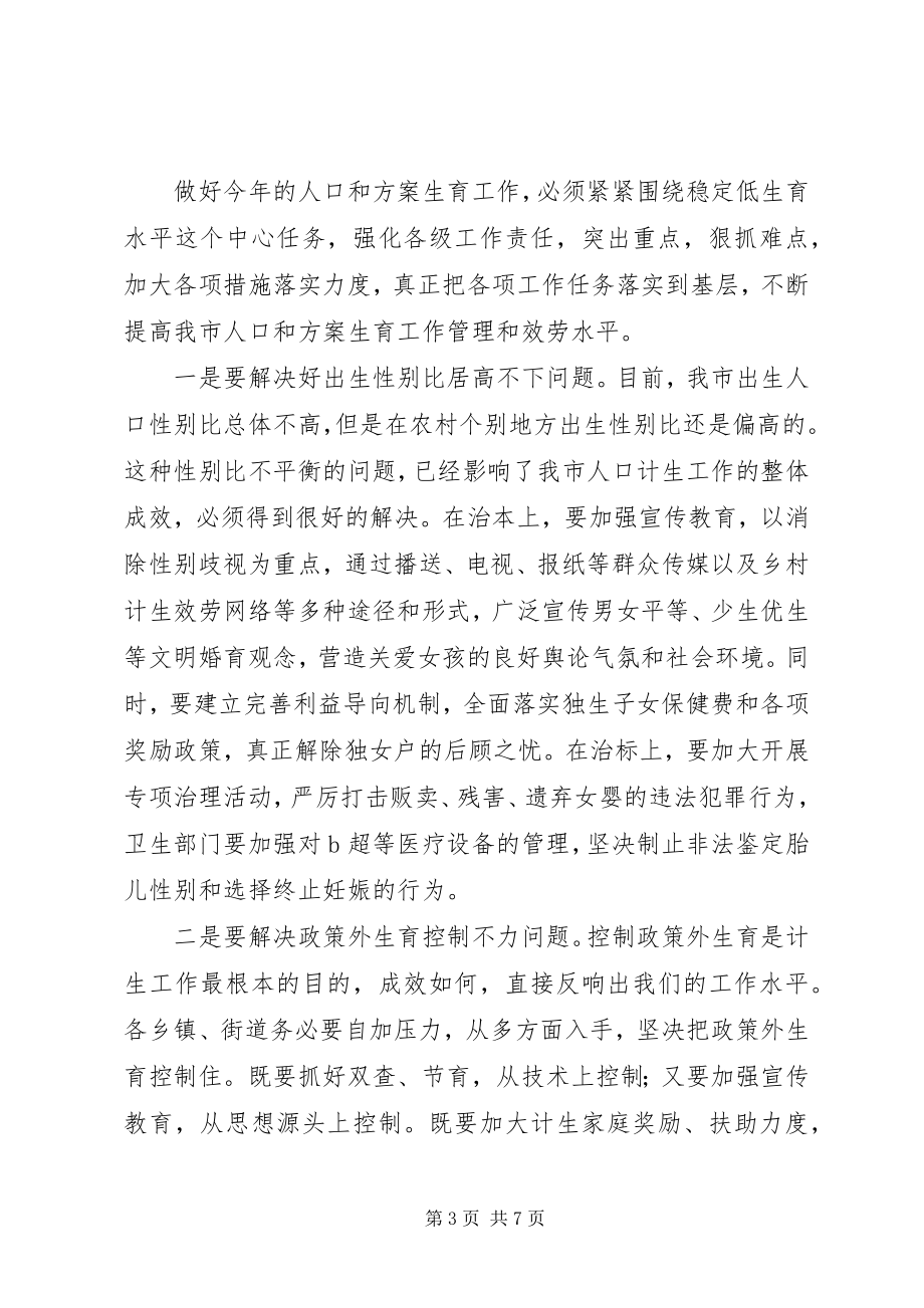 2023年市委书记在全市人口计生工作会议上的致辞.docx_第3页