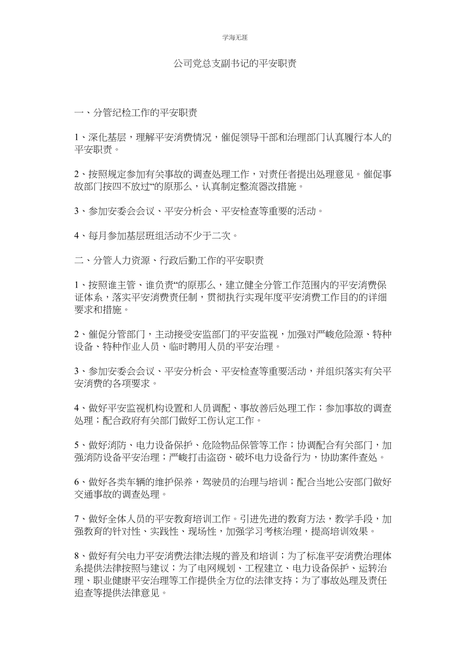 2023年公司党总支副书记的安全职责.docx_第1页