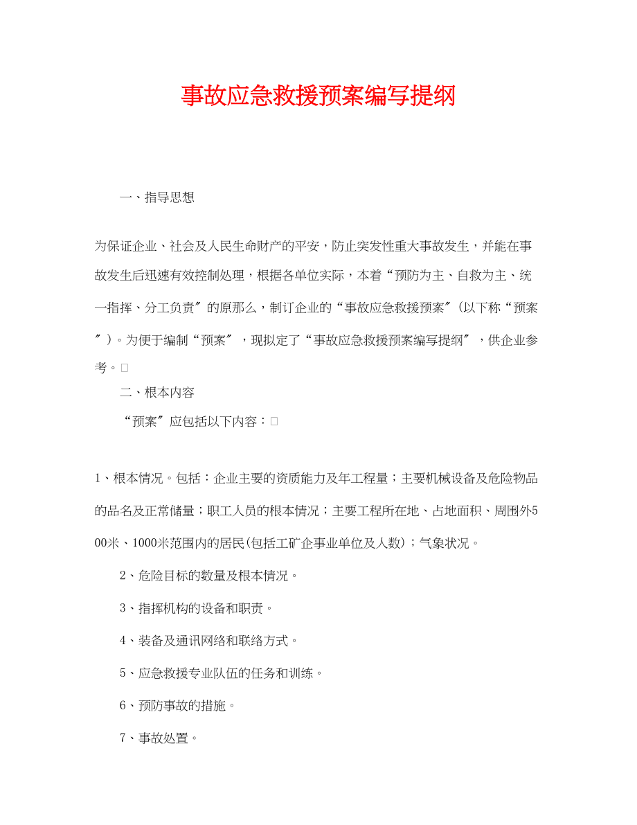 2023年《安全管理应急预案》之事故应急救援预案编写提纲.docx_第1页