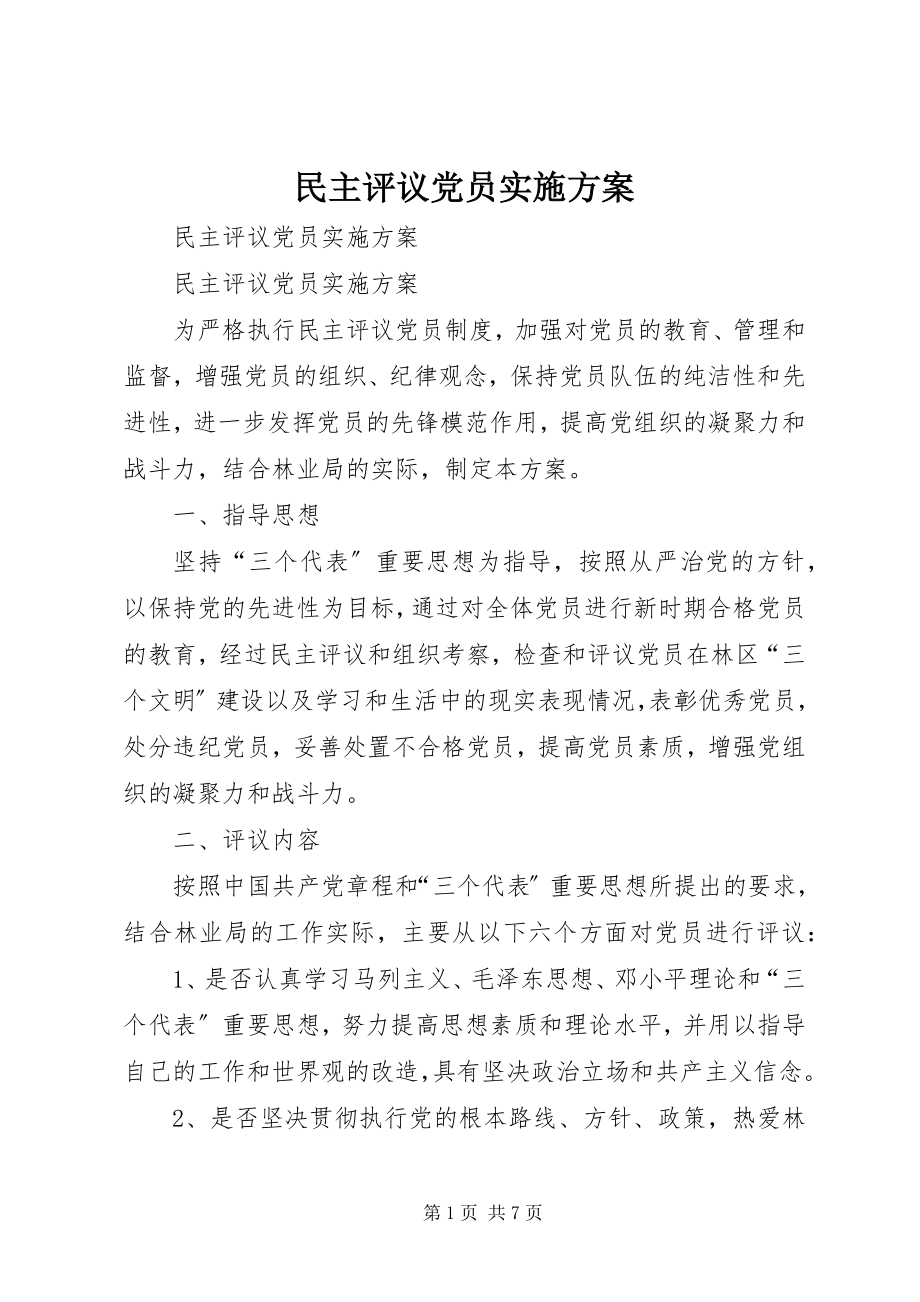 2023年民主评议党员实施方案.docx_第1页