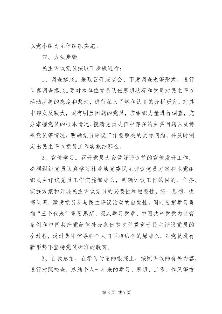 2023年民主评议党员实施方案.docx_第3页