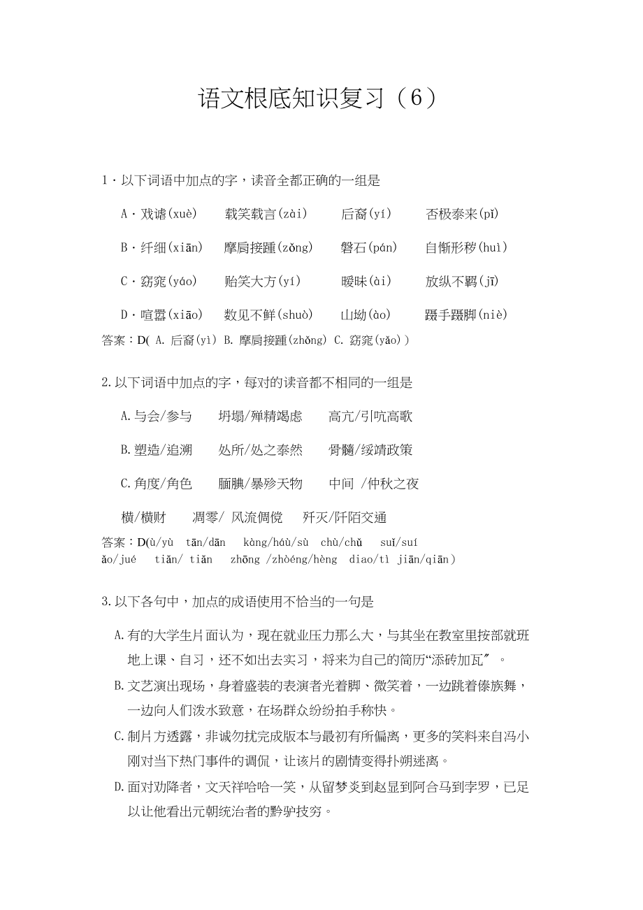 2023年高一语文期末复习基础知识精练9份6.docx_第1页