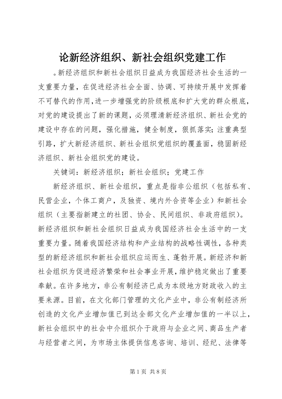 2023年论新经济组织、新社会组织党建工作.docx_第1页