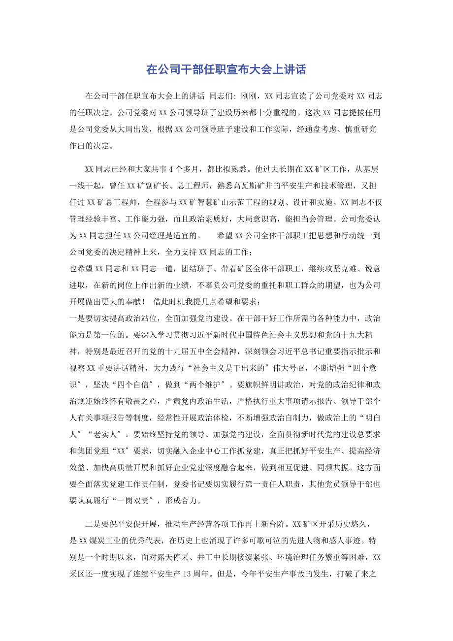 2023年在公司干部任职宣布大会上讲话.docx_第1页