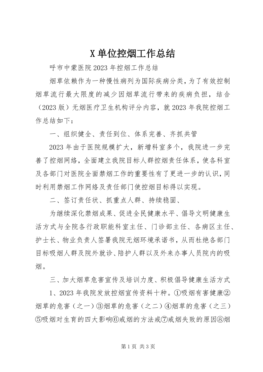 2023年X单位控烟工作总结新编.docx_第1页