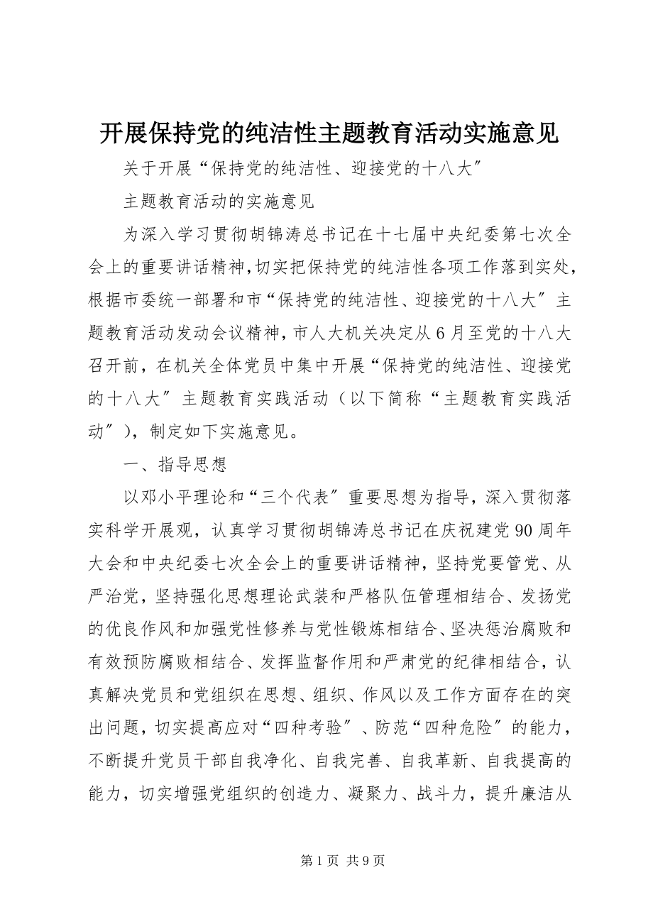 2023年开展保持党的纯洁性主题教育活动实施意见.docx_第1页