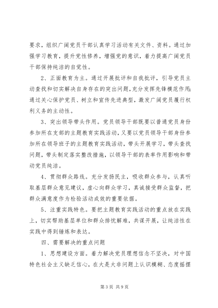 2023年开展保持党的纯洁性主题教育活动实施意见.docx_第3页