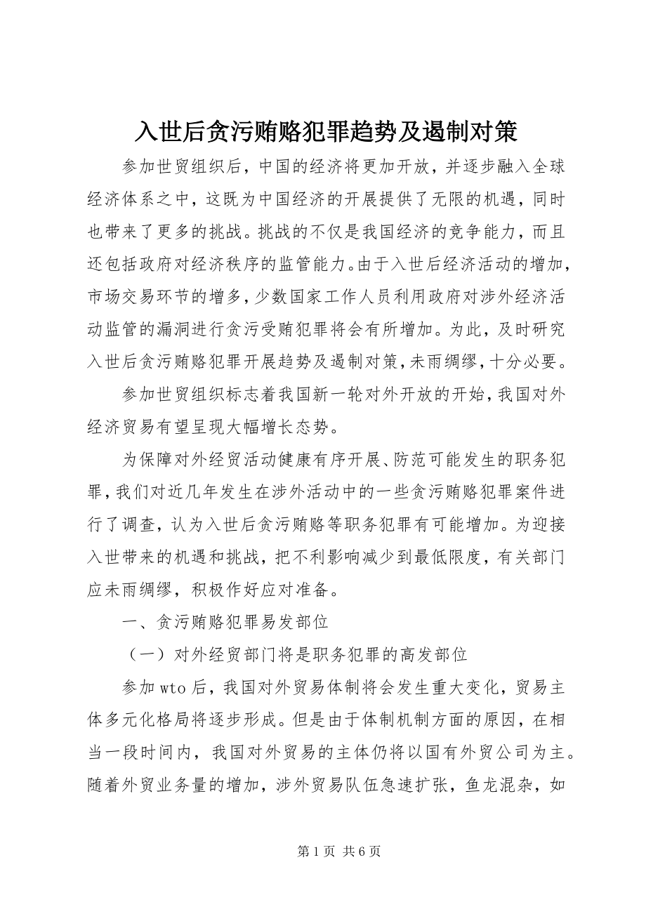 2023年入世后贪污贿赂犯罪趋势及遏制对策.docx_第1页