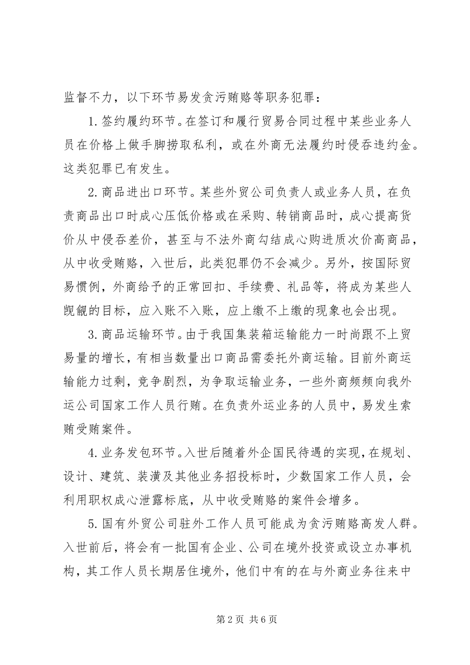 2023年入世后贪污贿赂犯罪趋势及遏制对策.docx_第2页