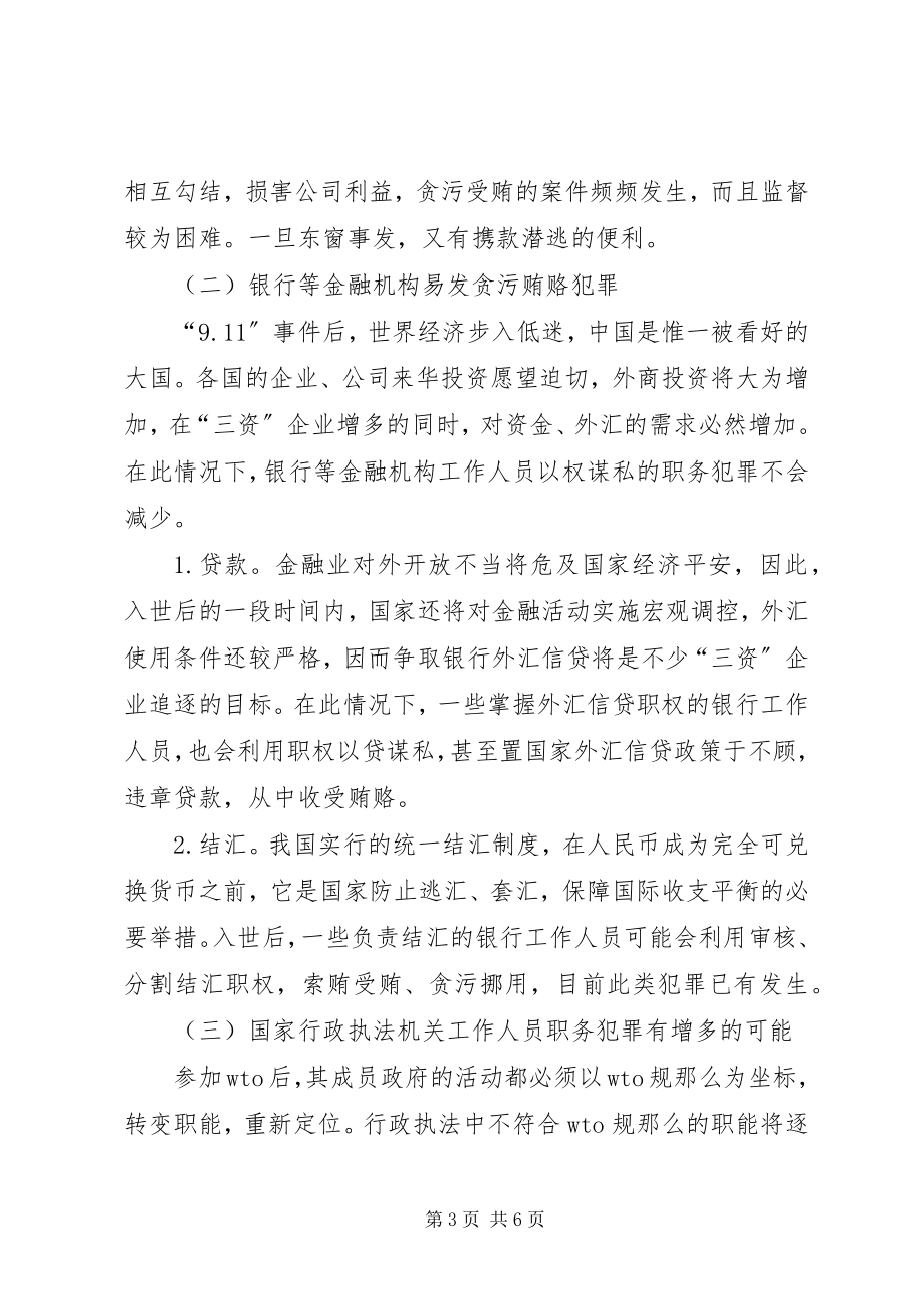 2023年入世后贪污贿赂犯罪趋势及遏制对策.docx_第3页