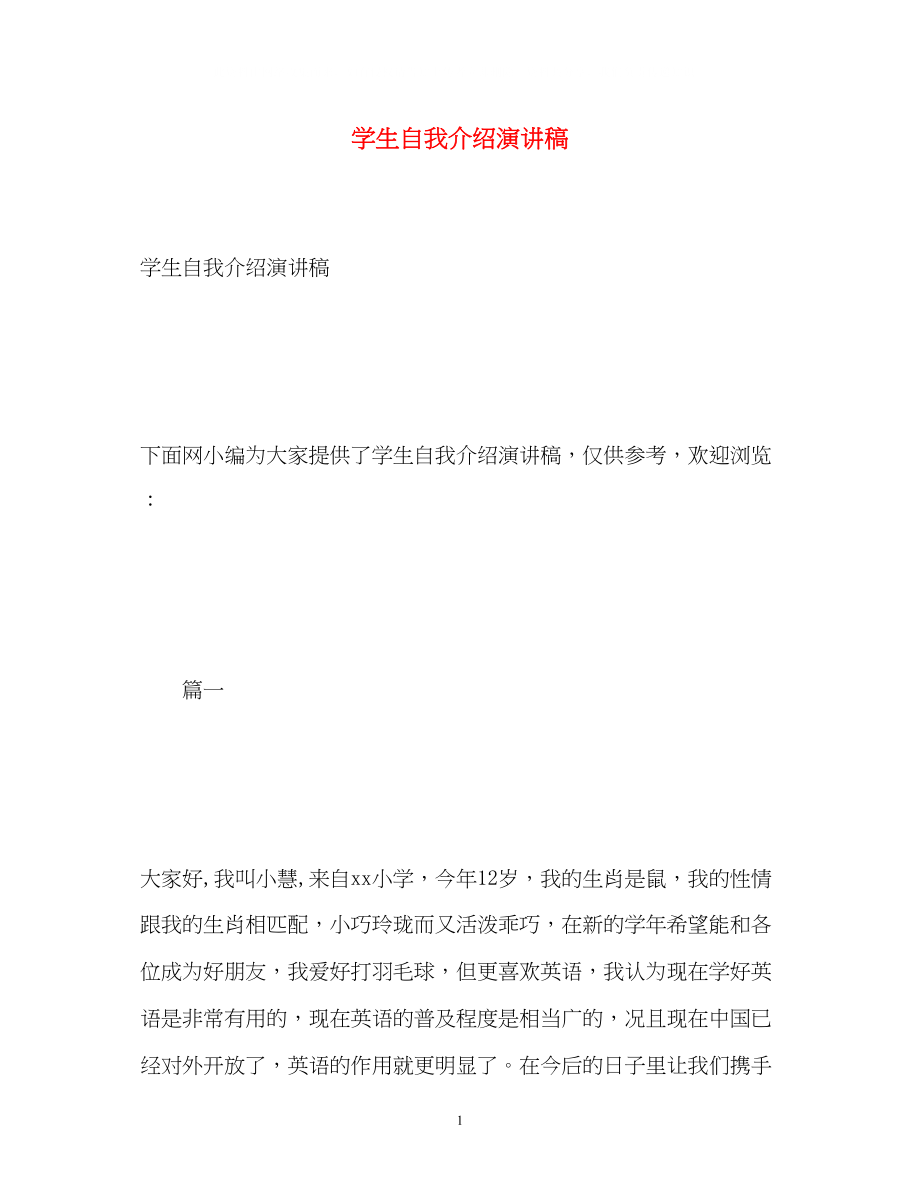 2023年学生自我介绍演讲稿.docx_第1页