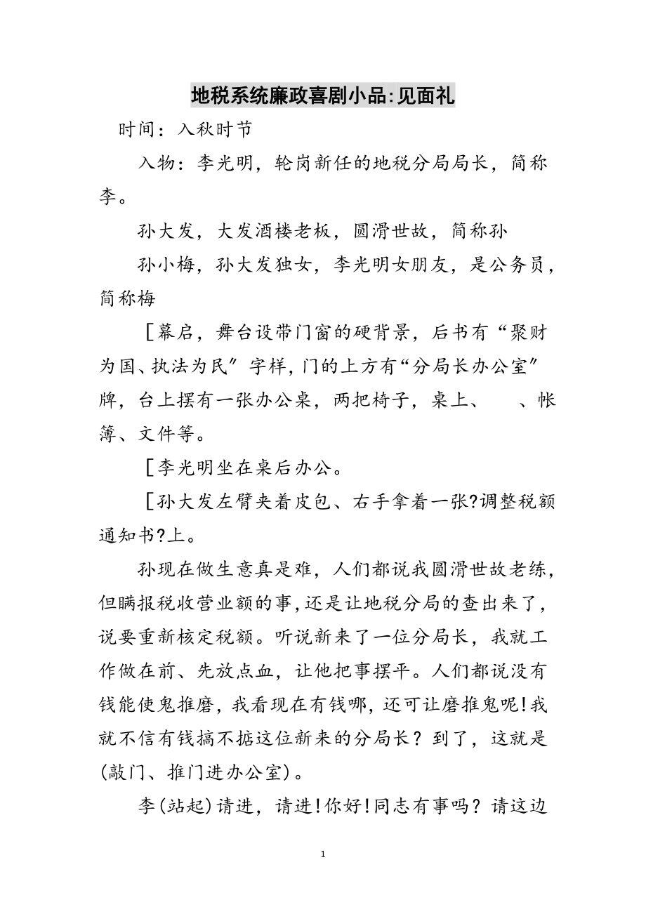 2023年地税系统廉政喜剧小品-见面礼范文.doc_第1页