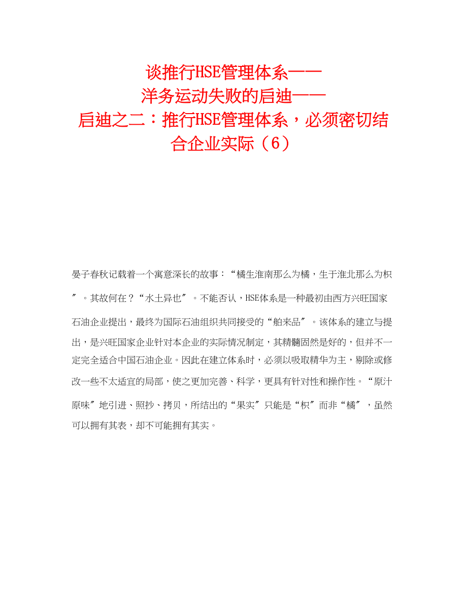 2023年《管理体系》之谈推行HSE管理体系洋务运动失败的启迪启迪之二推行HSE管理体系必须密切结合企业实际6.docx_第1页