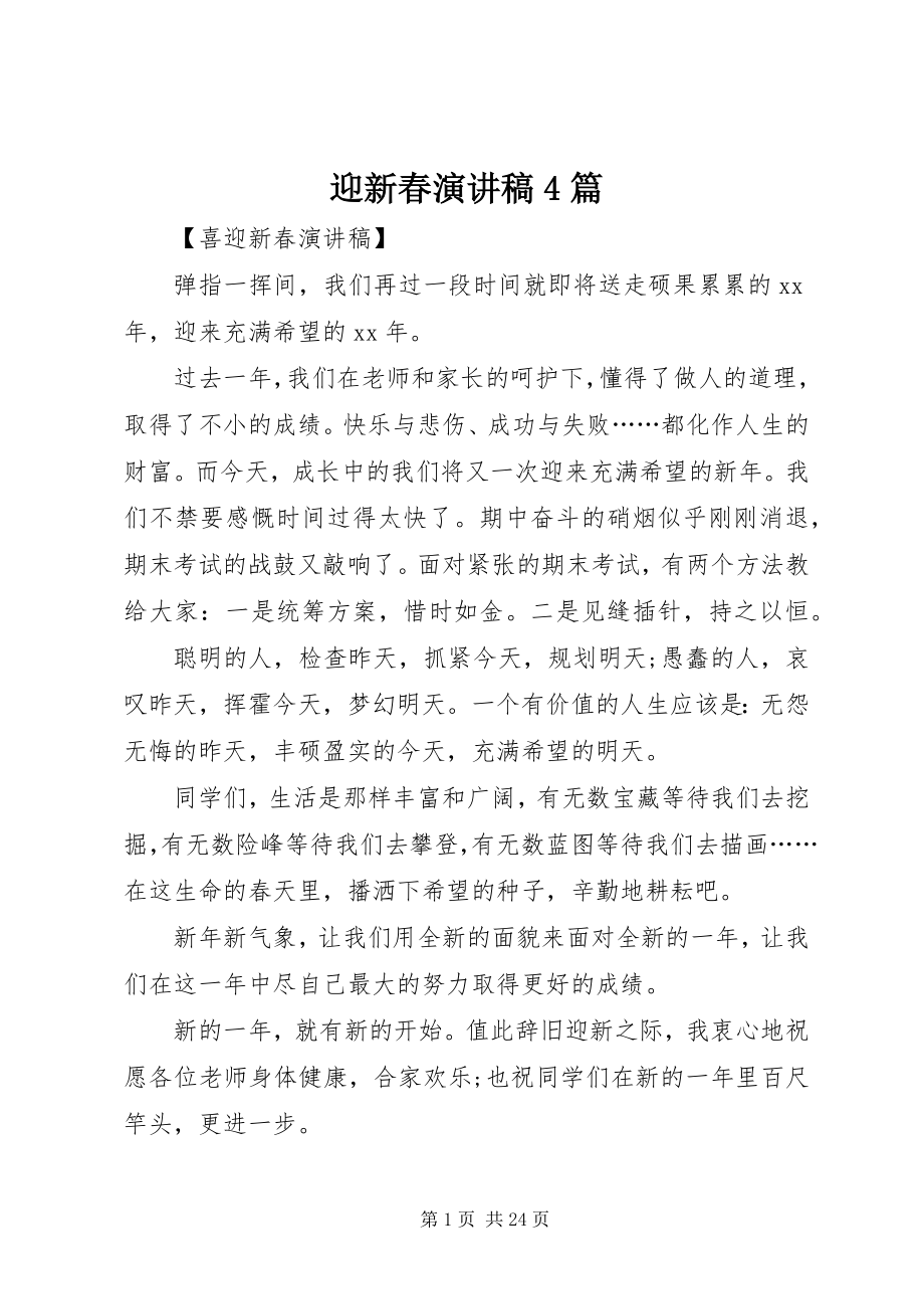 2023年迎新春演讲稿4篇.docx_第1页