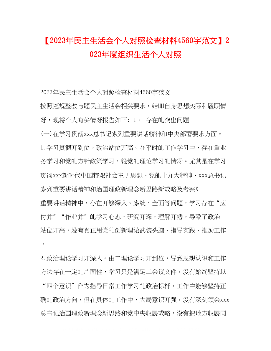 2023年节日讲话民主生活会个人对照检查材料4560字范文度组织生活个人对照.docx_第1页