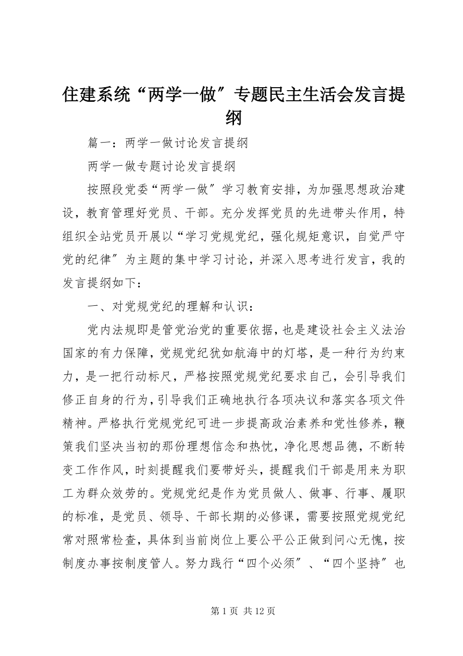 2023年住建系统“两学一做”专题民主生活会讲话提纲.docx_第1页