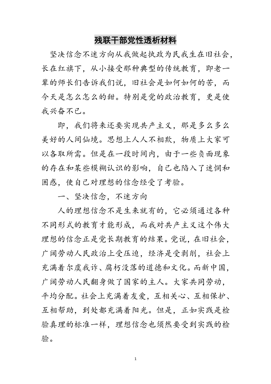 2023年残联干部党性透析材料范文.doc_第1页