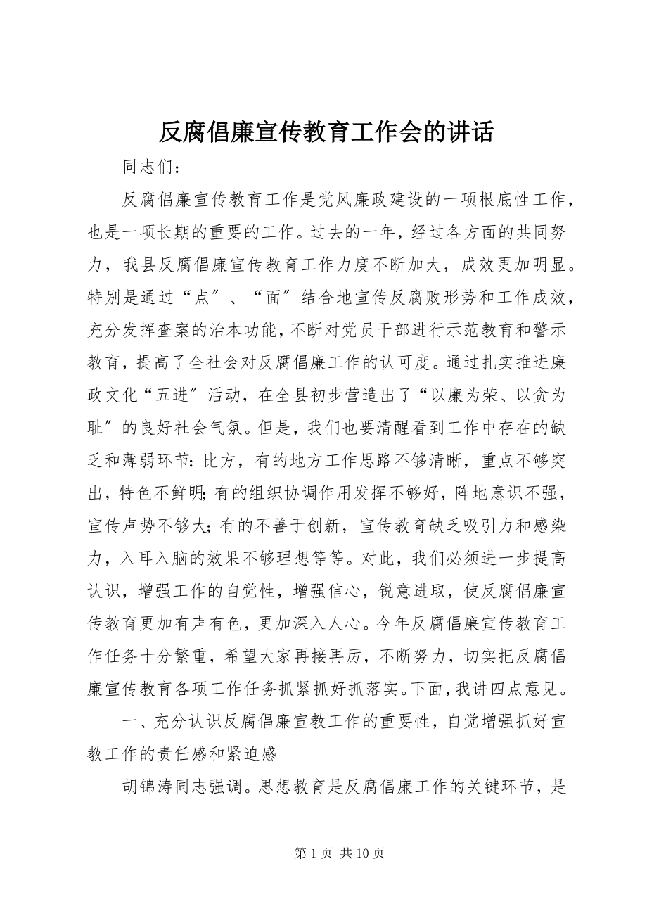 2023年反腐倡廉宣传教育工作会的致辞.docx_第1页