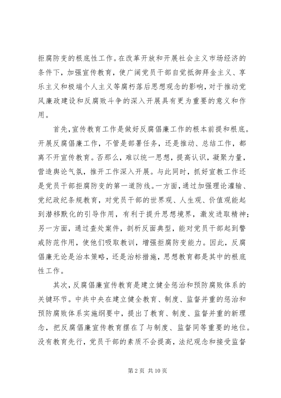 2023年反腐倡廉宣传教育工作会的致辞.docx_第2页