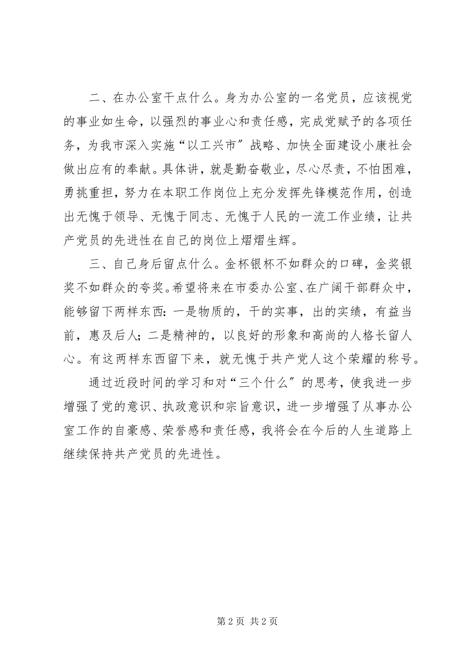 2023年市委副秘书长关于“三个什么”大讨论讲话提纲.docx_第2页