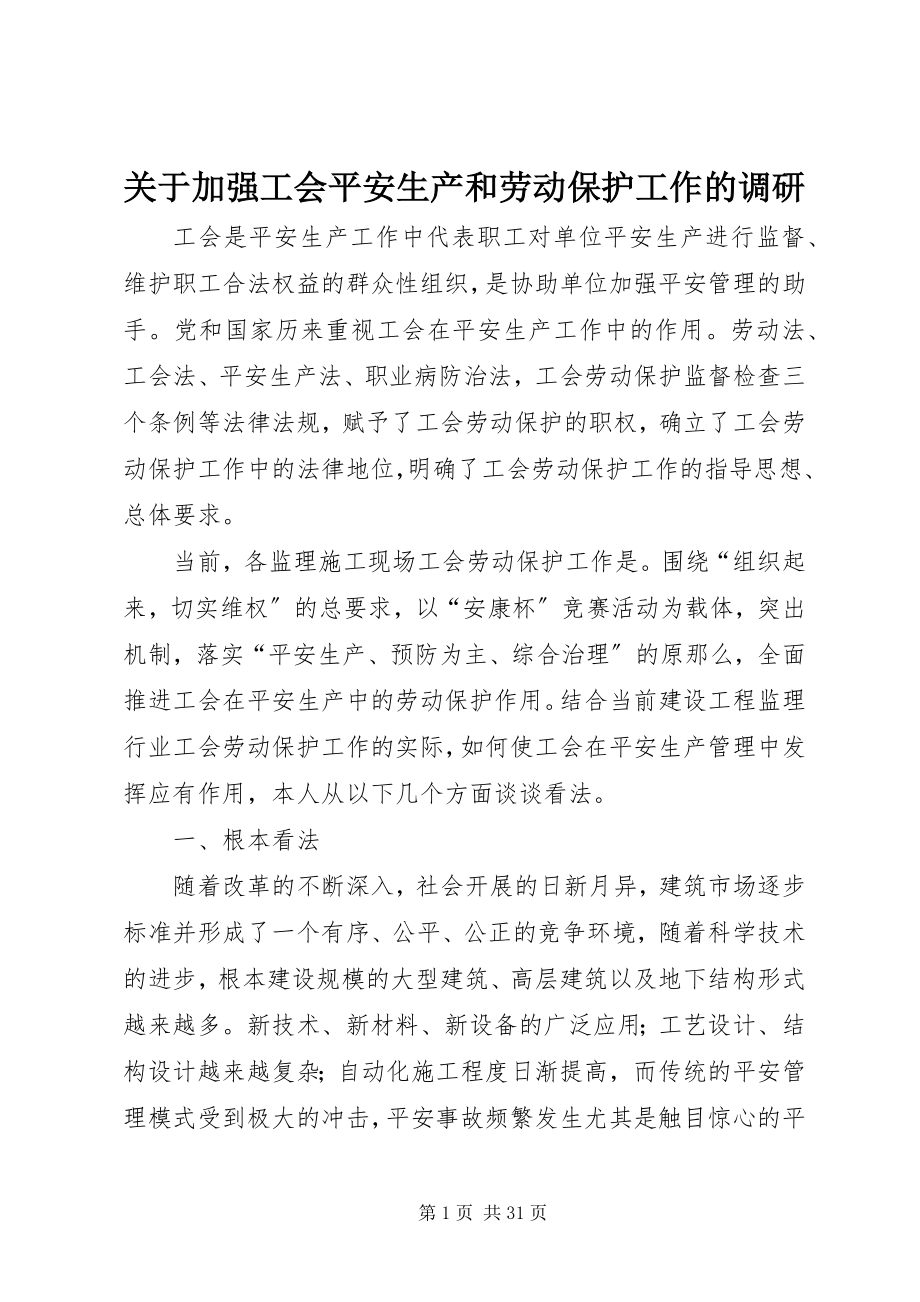 2023年加强工会安全生产和劳动保护工作的调研.docx_第1页