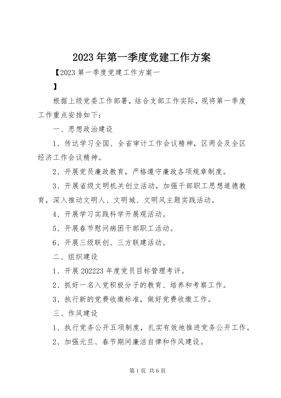 2023年第一季度党建工作计划.docx_第1页