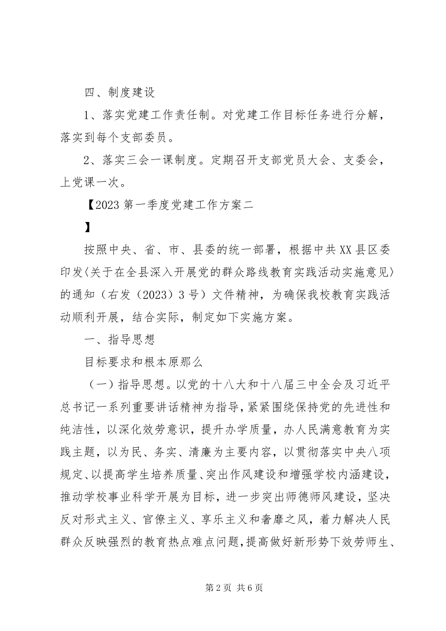 2023年第一季度党建工作计划.docx_第2页