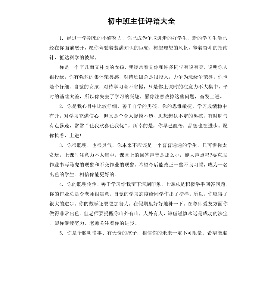 初中班主任评语大全（二）.docx_第1页