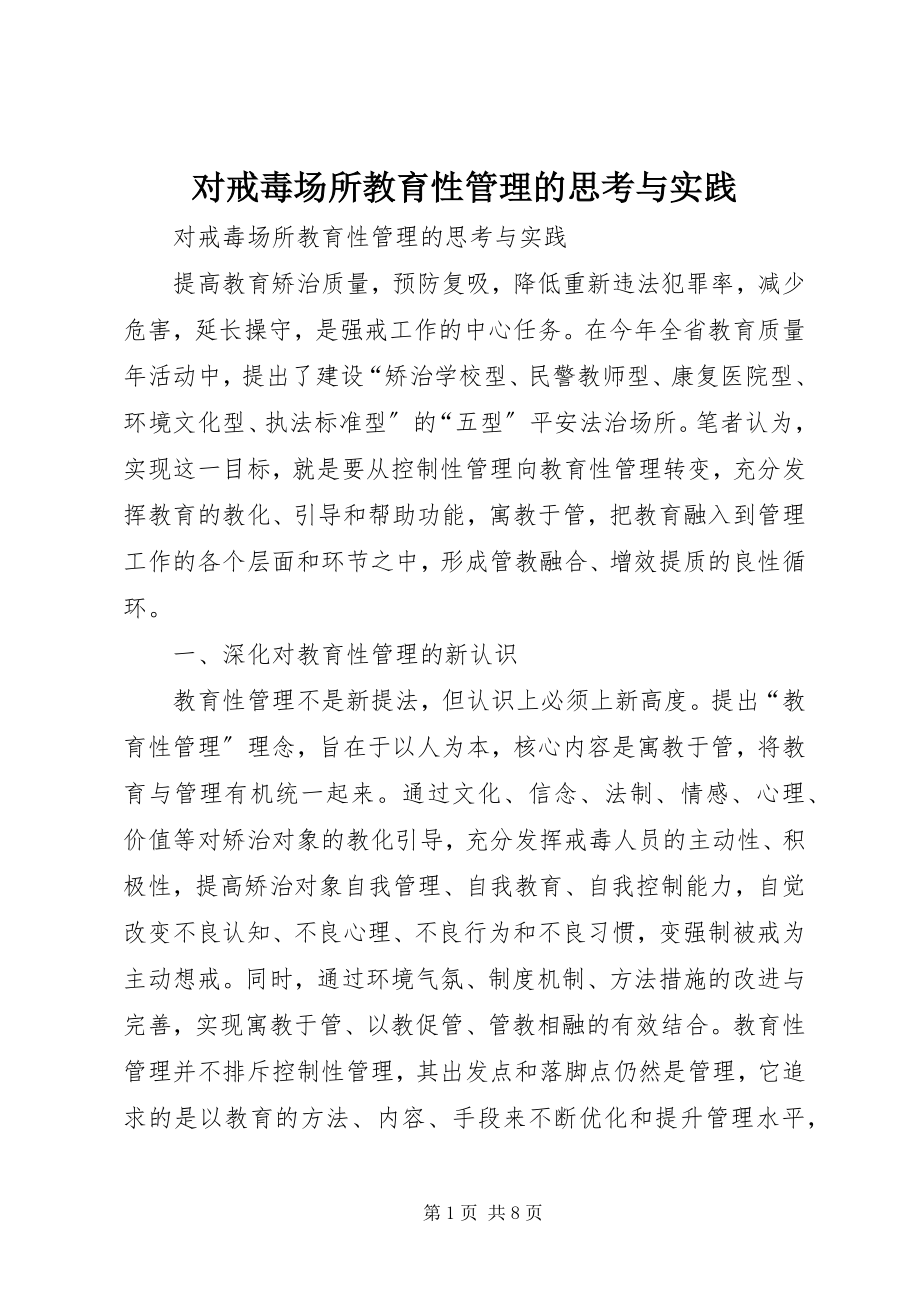 2023年对戒毒场所教育性管理的思考与实践.docx_第1页