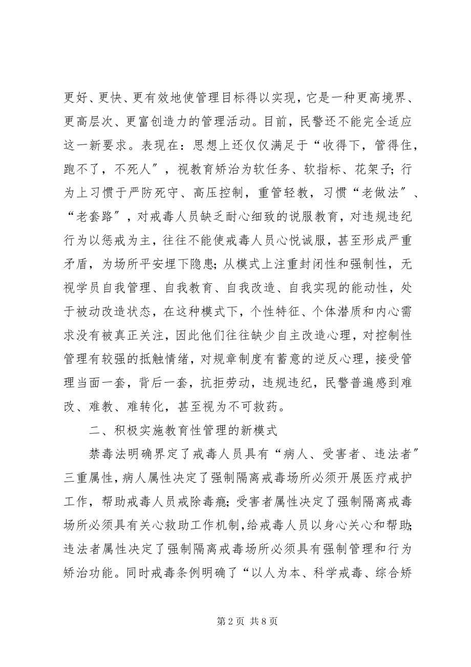 2023年对戒毒场所教育性管理的思考与实践.docx_第2页