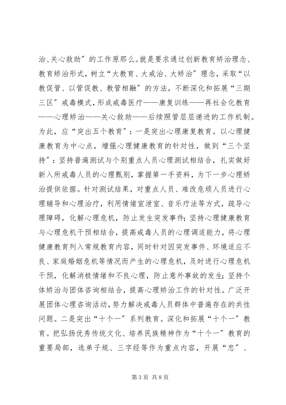 2023年对戒毒场所教育性管理的思考与实践.docx_第3页